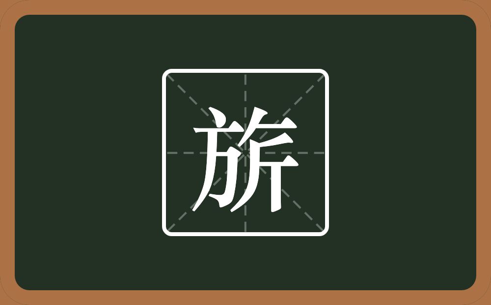 一个方一个撇一个横一个斤念什么?