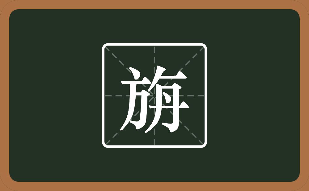 一个方一个撇一个横一个円念什么?