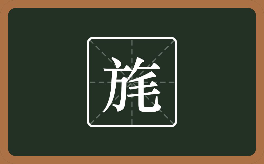 一个方一个撇一个横一个毛念什么?