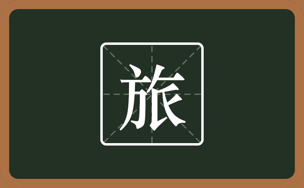 旅怎么读?旅是什么意思?