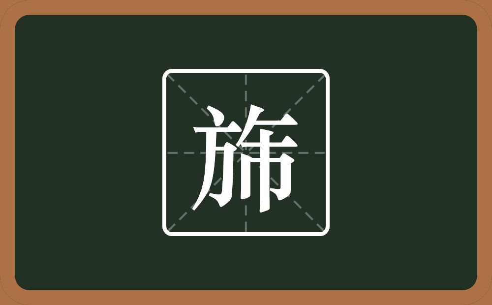 一个方一个撇一个横一个巿念什么?