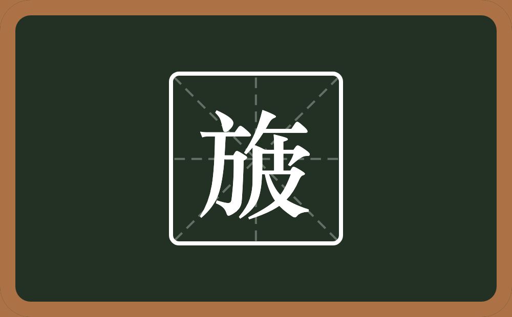 旇怎么读？旇是什么意思？