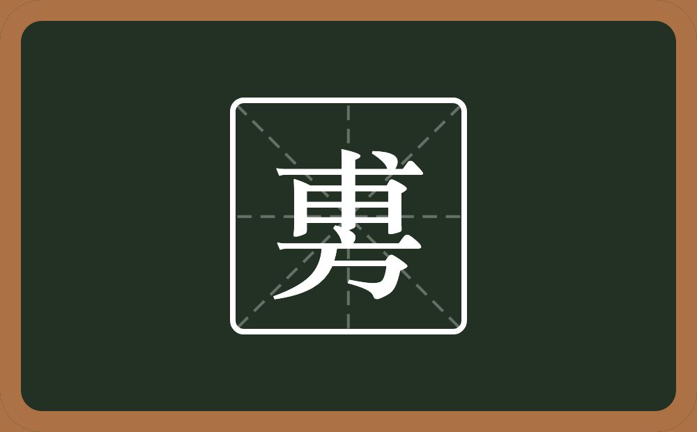 一个甫一个方念什么？