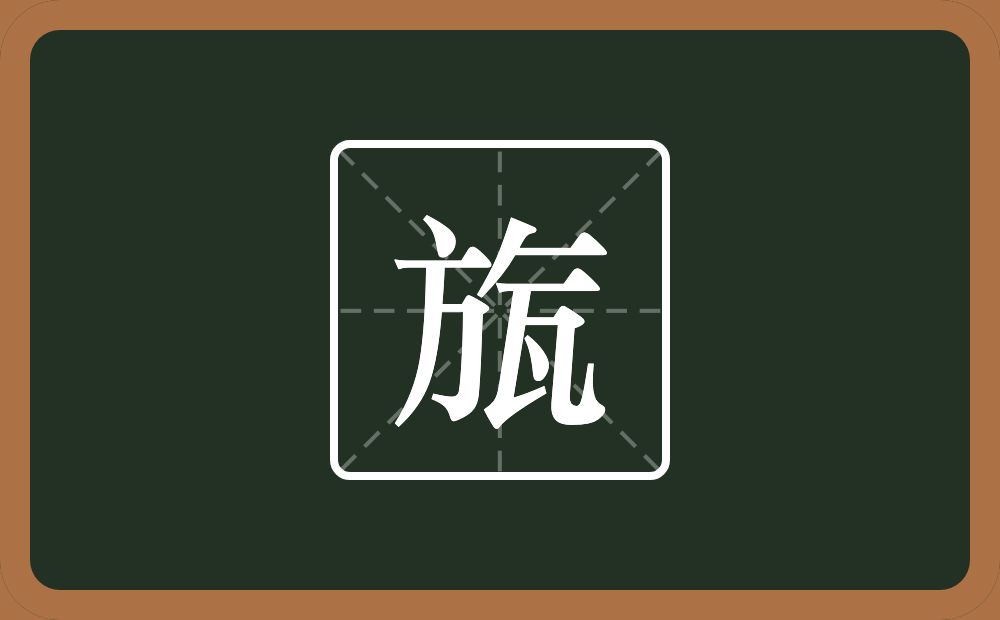 一个方一个撇一个横一个瓦念什么？