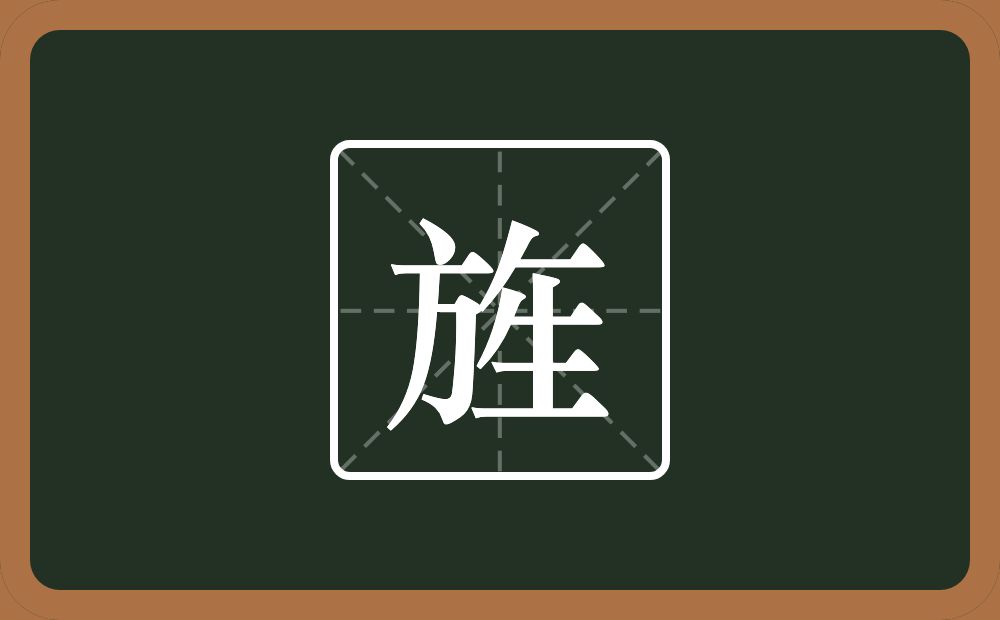 一个方一个撇一个横一个生念什么?