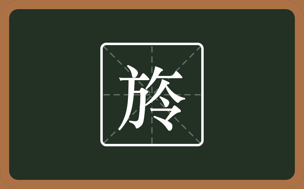 一个方一个撇一个横一个令念什么？