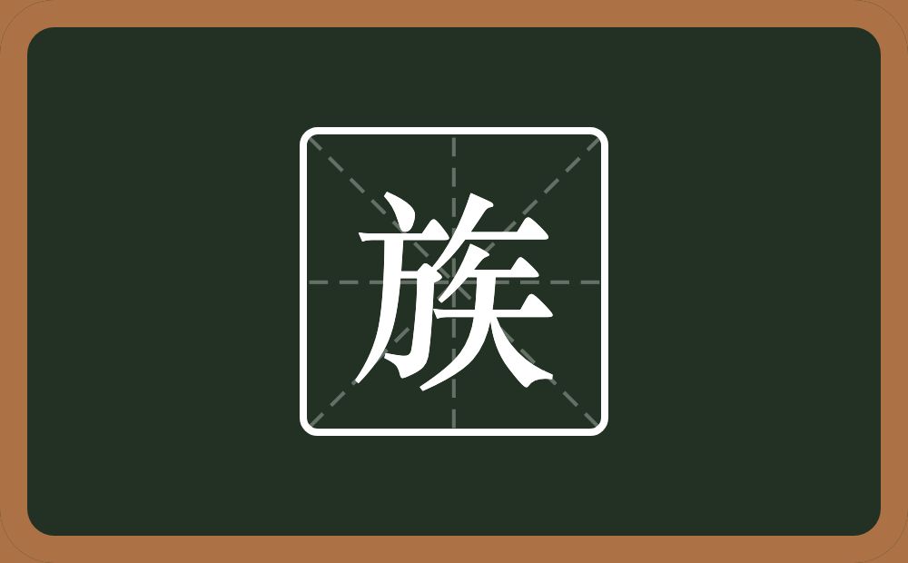 一个方一个撇一个横一个矢念什么?