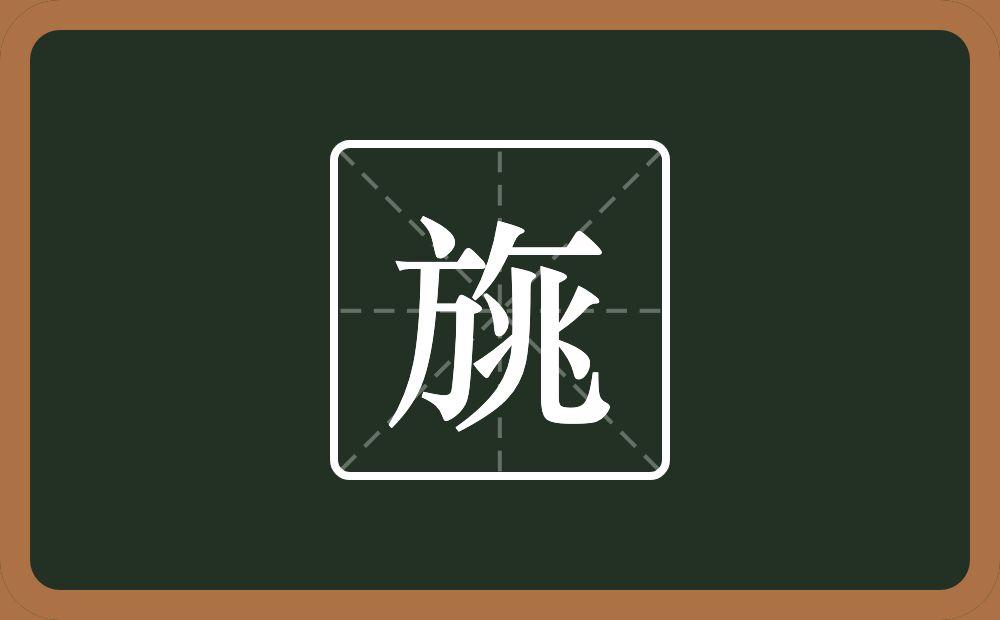 一个方一个撇一个横一个兆念什么?