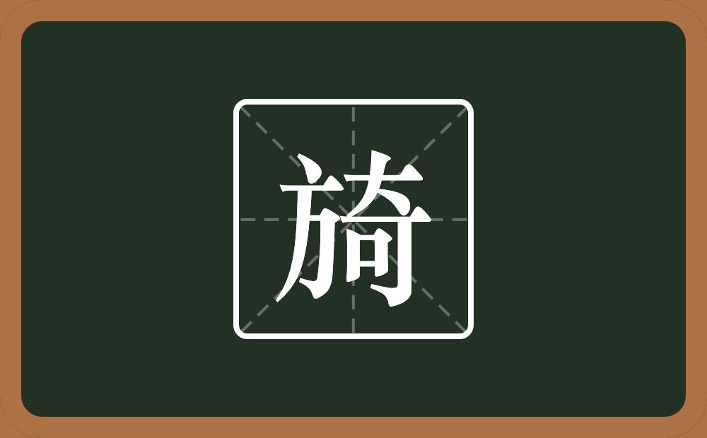 旑怎么读？旑是什么意思？