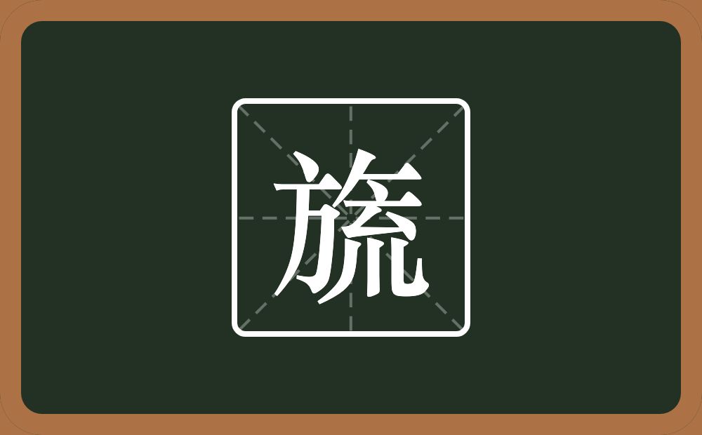 一个方一个撇一个横一个巟念什么?