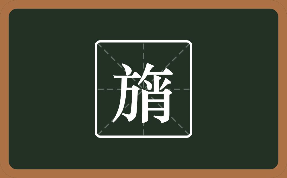 一个方一个撇一个横一个肖念什么？