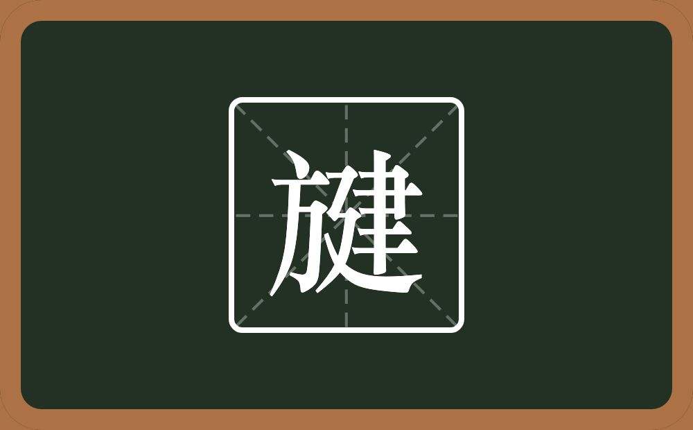 一个方一个建念什么？
