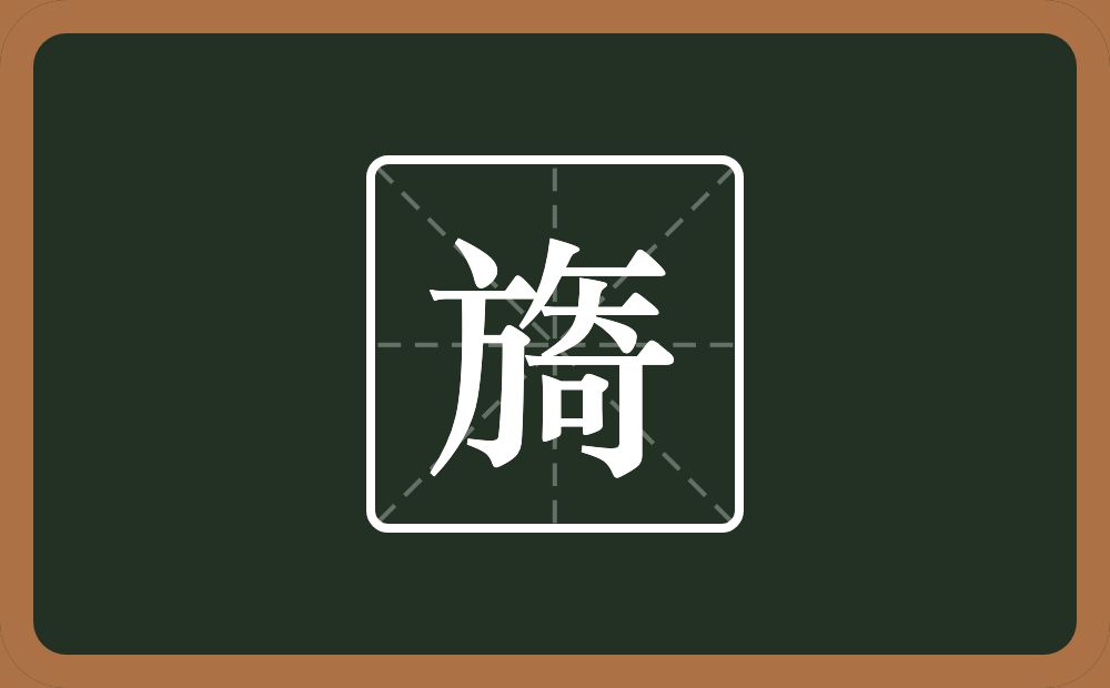旖怎么读？旖是什么意思？