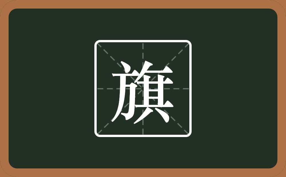 一个方一个撇一个横一个其念什么?
