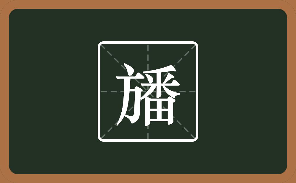 一个方一个番念什么？