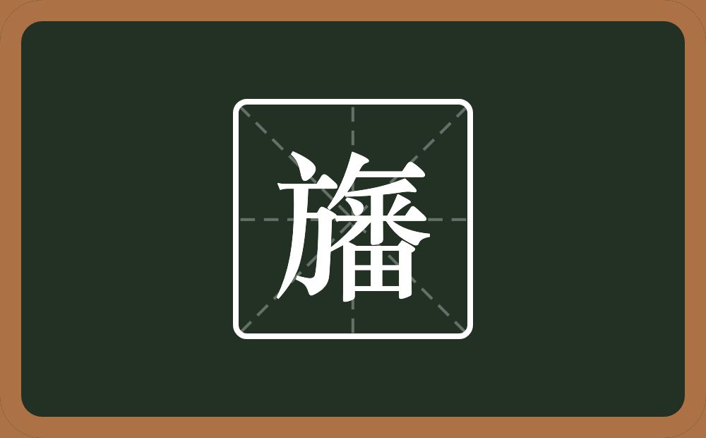 一个方一个撇一个横一个番念什么？