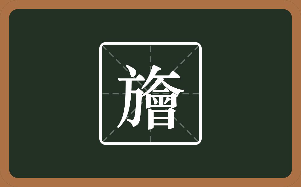 一个方一个撇一个横一个會念什么？
