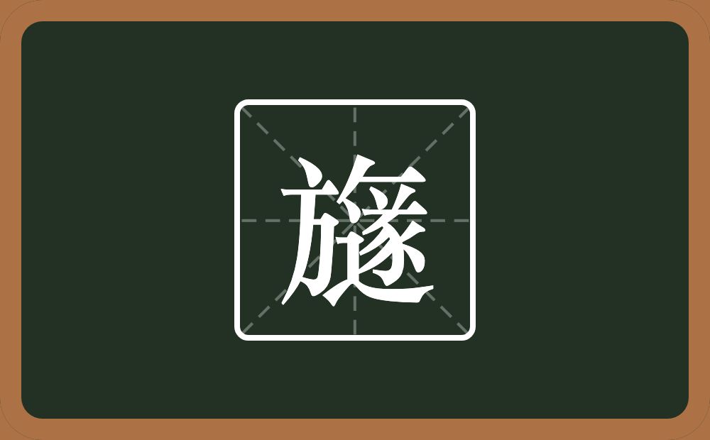 一个方一个撇一个横一个遂念什么？