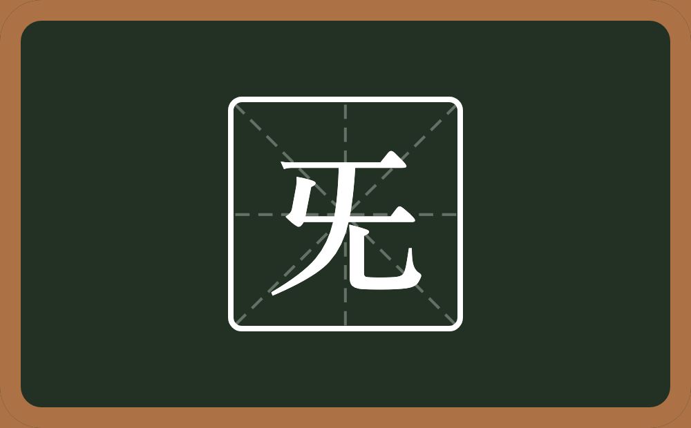 一个匸一个撇一个乚念什么？
