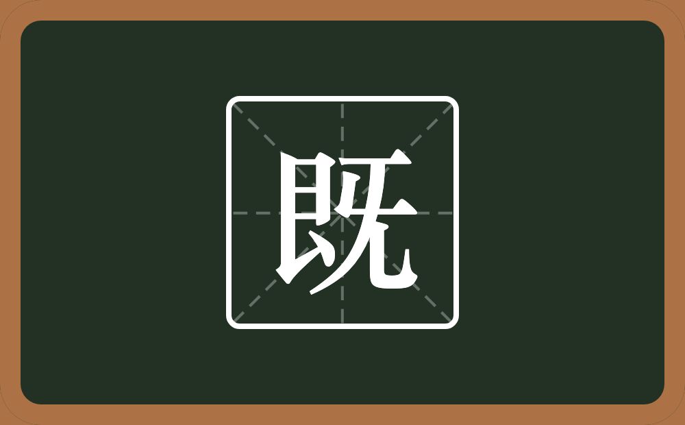 一个艮字边一个旡念什么?