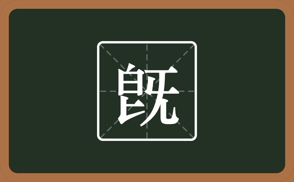 旣怎么读？旣是什么意思？