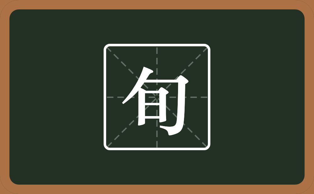 一个包字头一个日念什么?