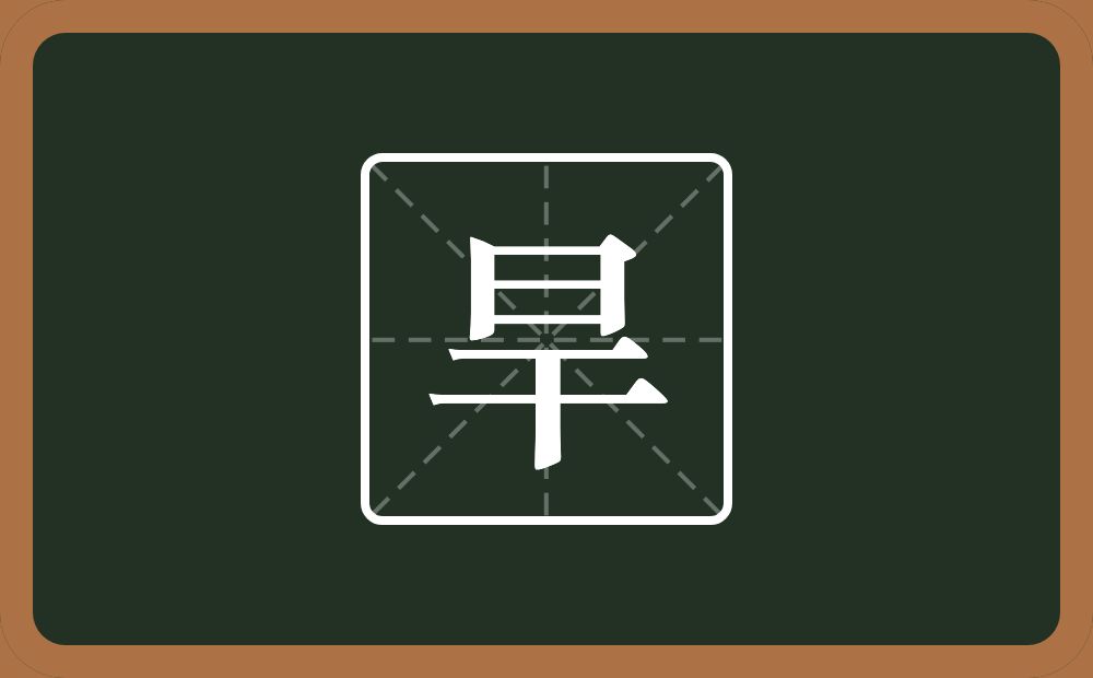 一个日一个干念什么?