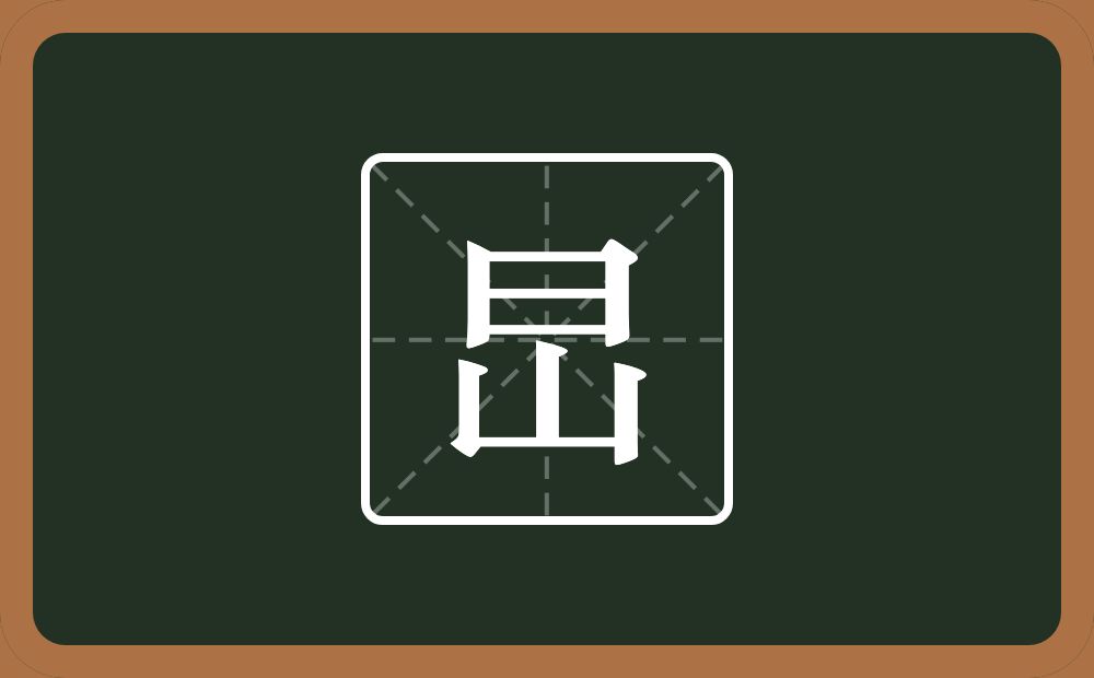 一个日一个山念什么？