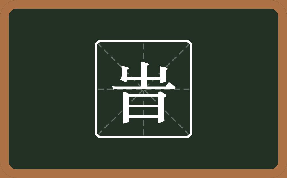 一个屮一个横一个日念什么？
