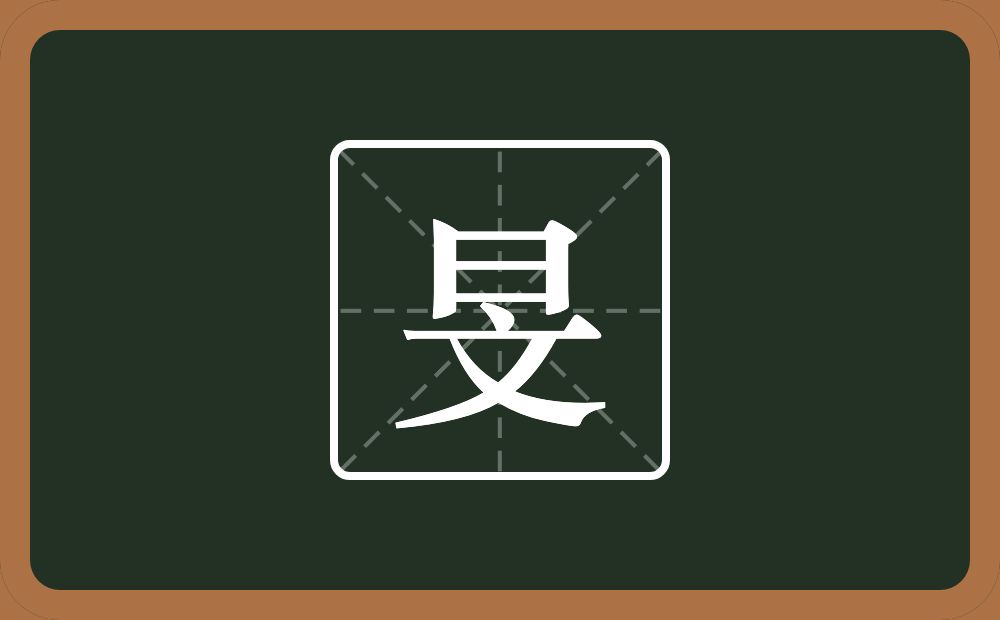一个日一个文念什么?