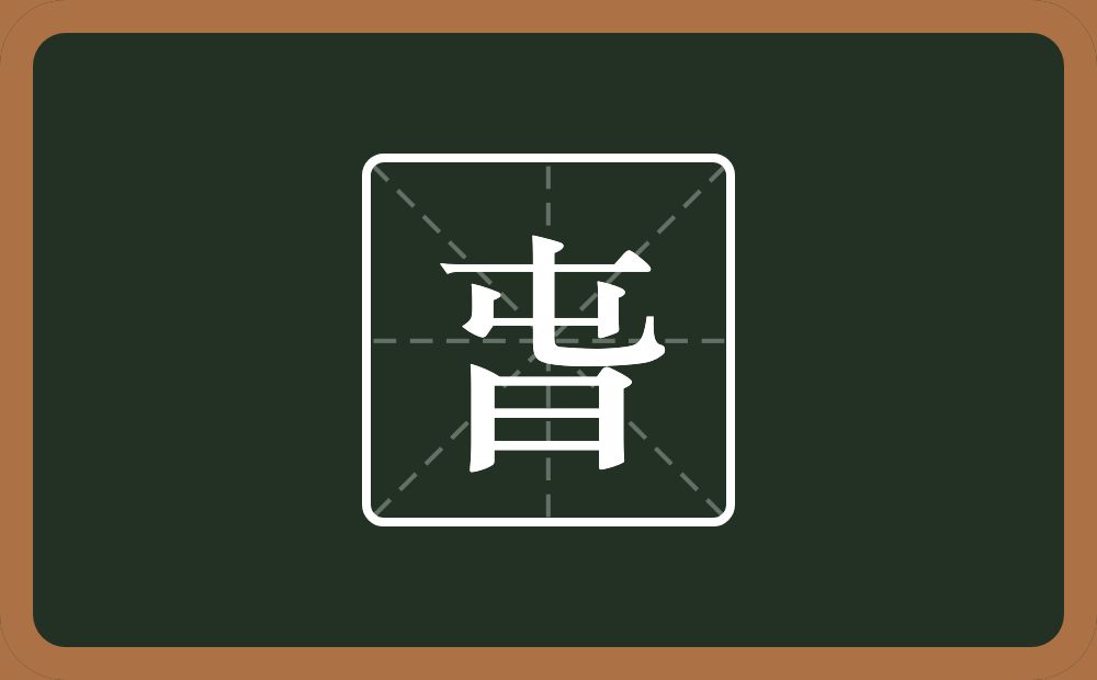 一个屯一个日念什么？