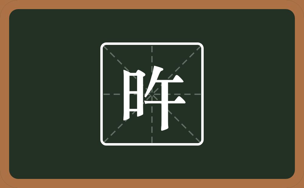 旿怎么读？旿是什么意思？