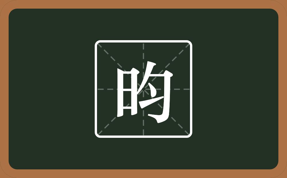 一个日一个匀念什么？