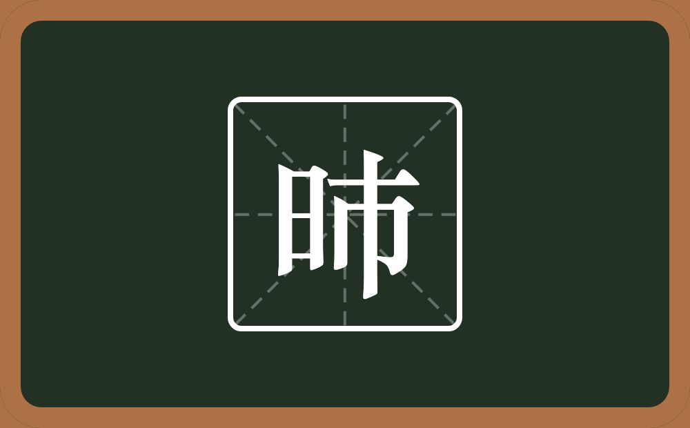 一个日一个巿念什么？