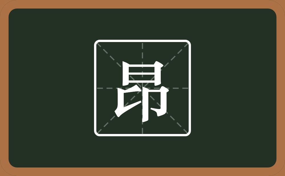昂怎么读?昂是什么意思?