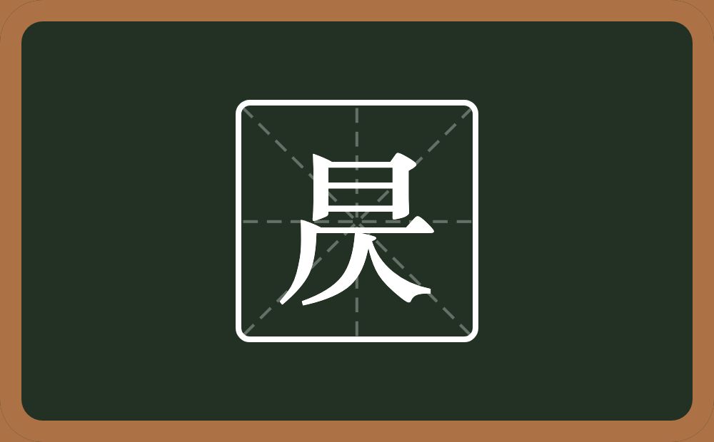 昃怎么读?昃是什么意思?