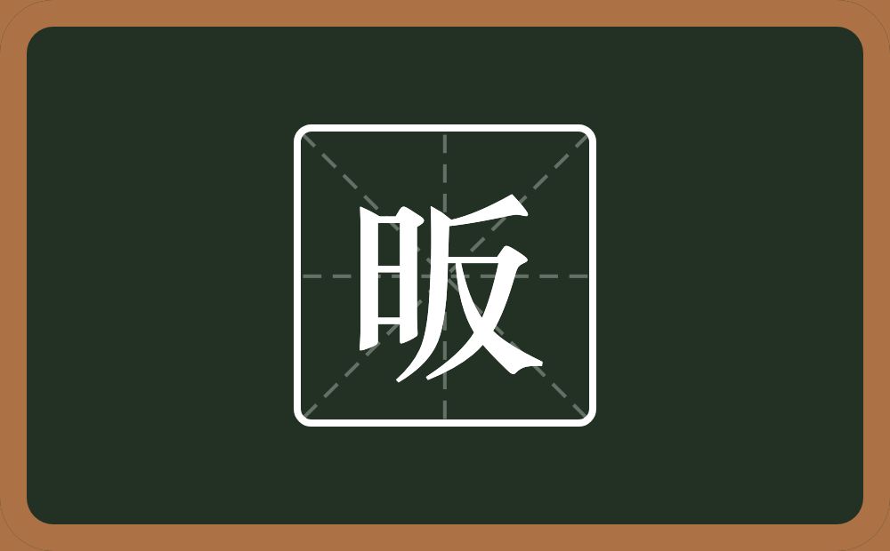 一个日一个反念什么？