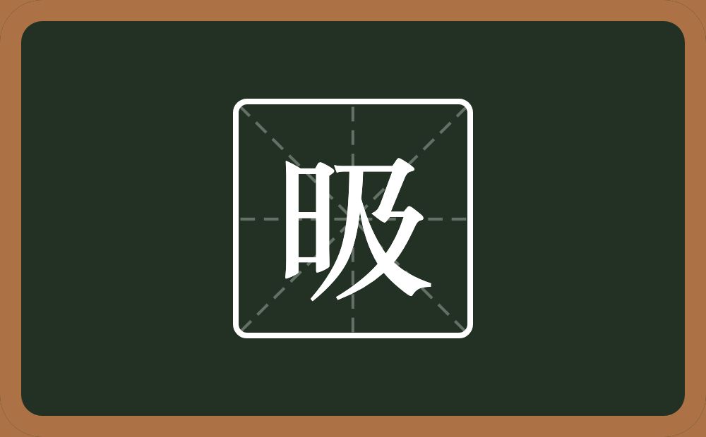 一个日一个及念什么？