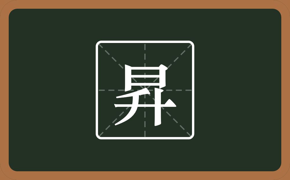一个日一个升念什么？