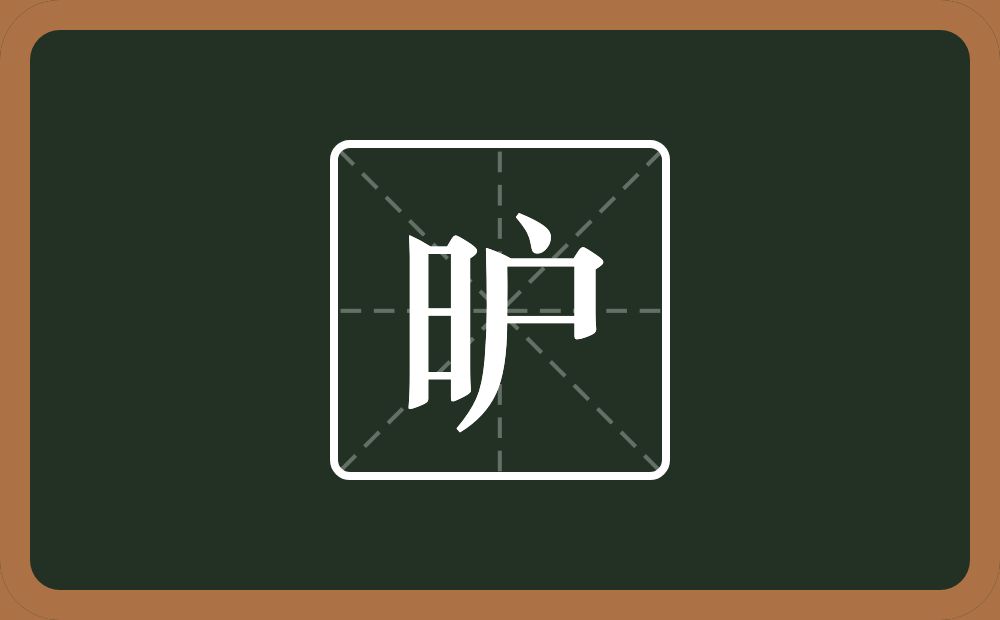 一个日一个户念什么？