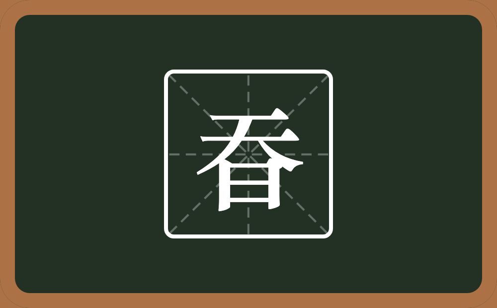 昋怎么读？昋是什么意思？