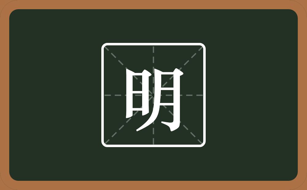 一个日一个月念什么?