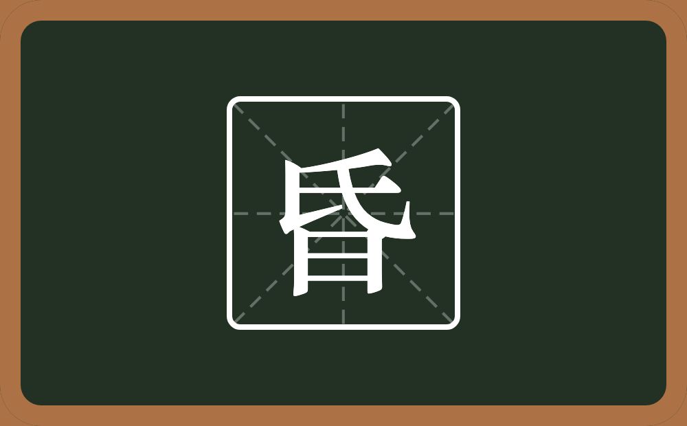 一个氏一个日念什么?
