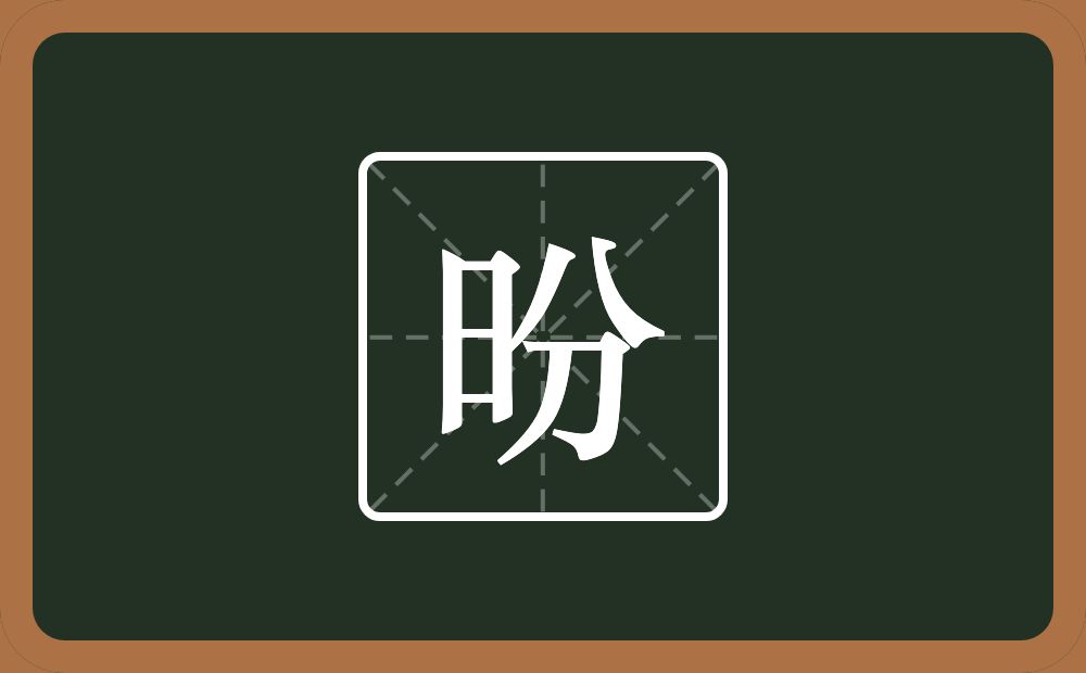一个日一个分念什么？