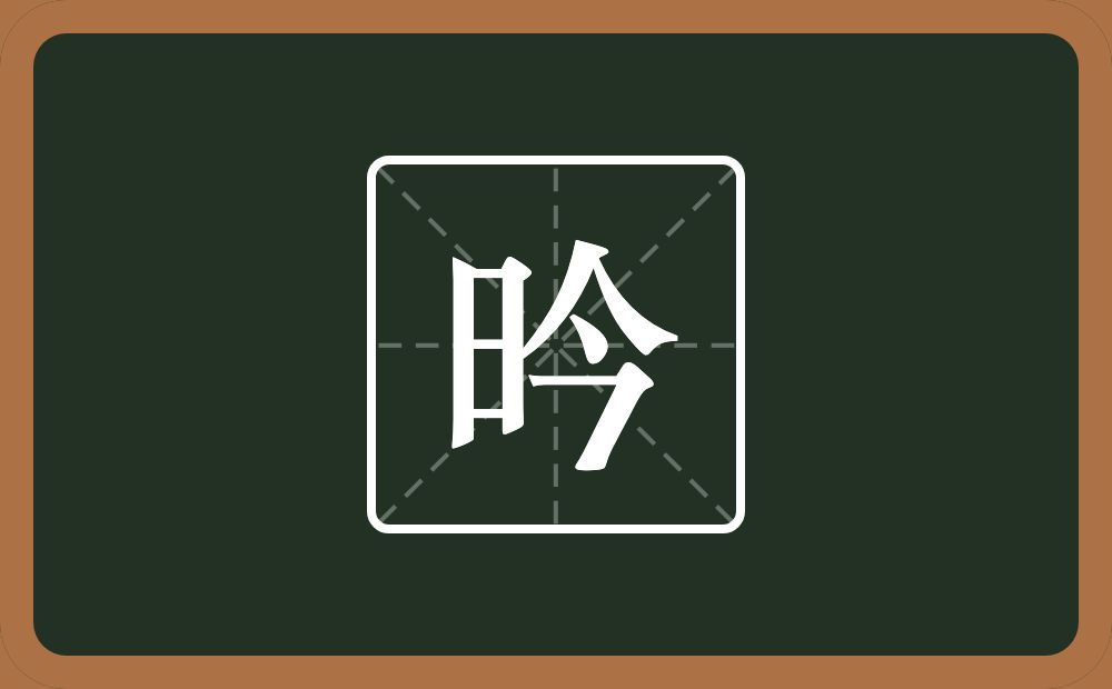 一个日一个今念什么？