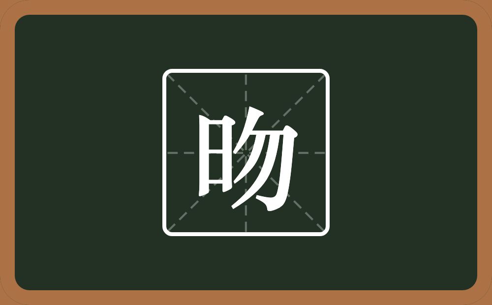 昒怎么读?昒是什么意思?