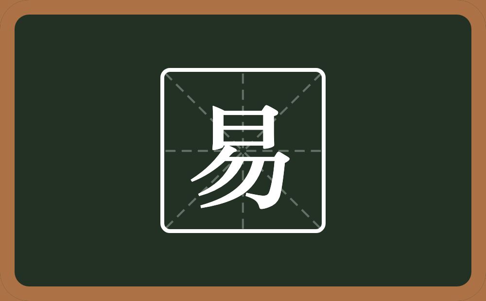 一个日一个勿念什么?