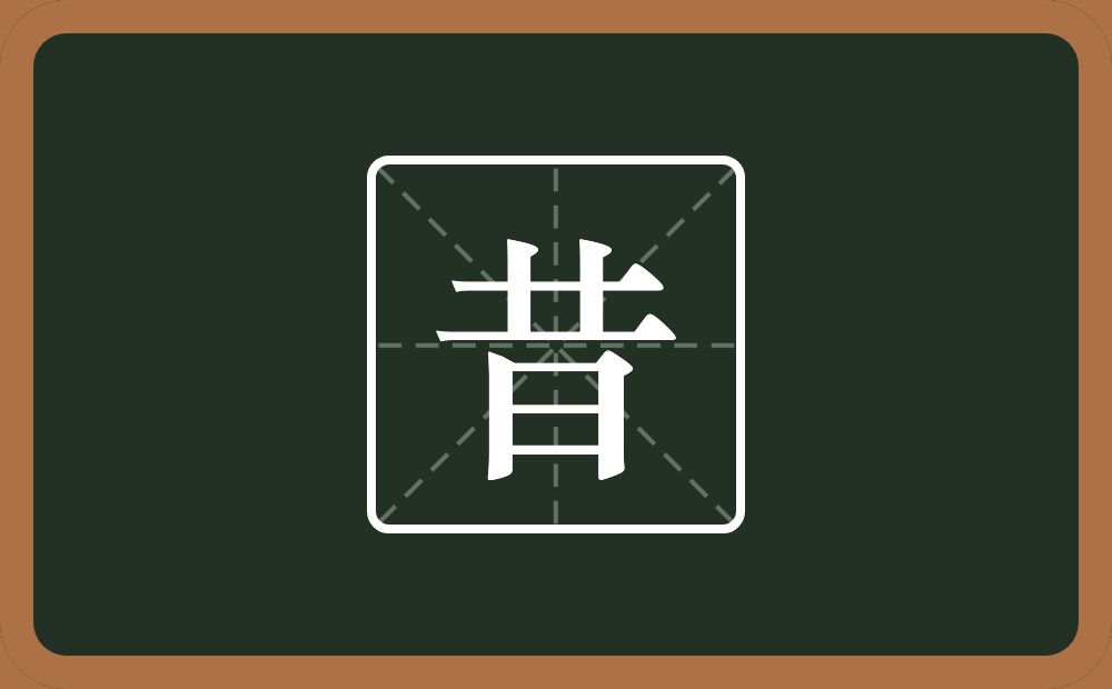 一个井一个日念什么?