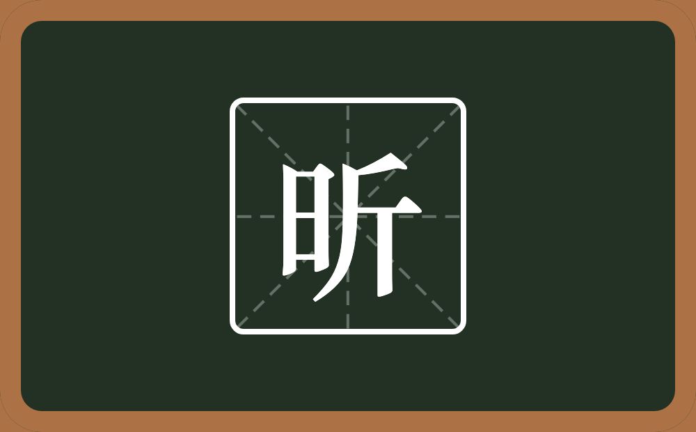 一个日一个斤念什么？
