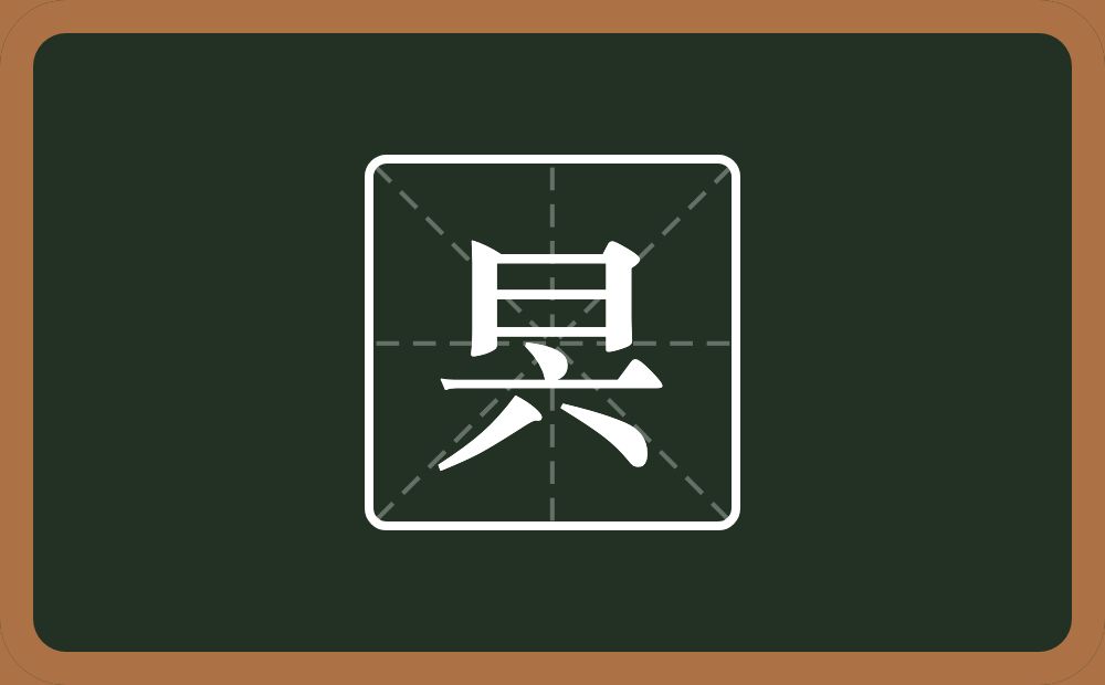 一个日一个六念什么？